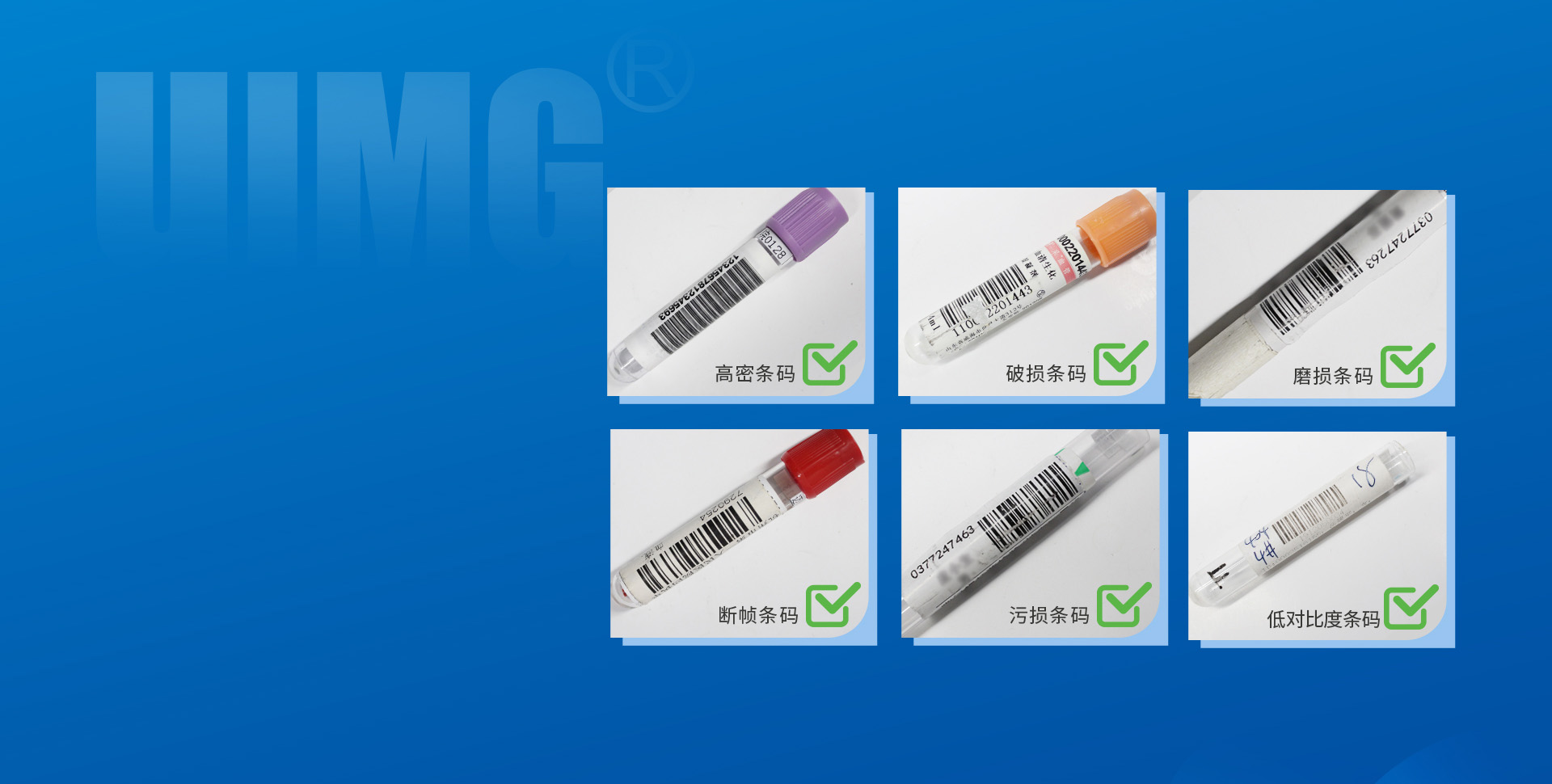 專業(yè)醫(yī)療算法
各類條碼，一攬無余
