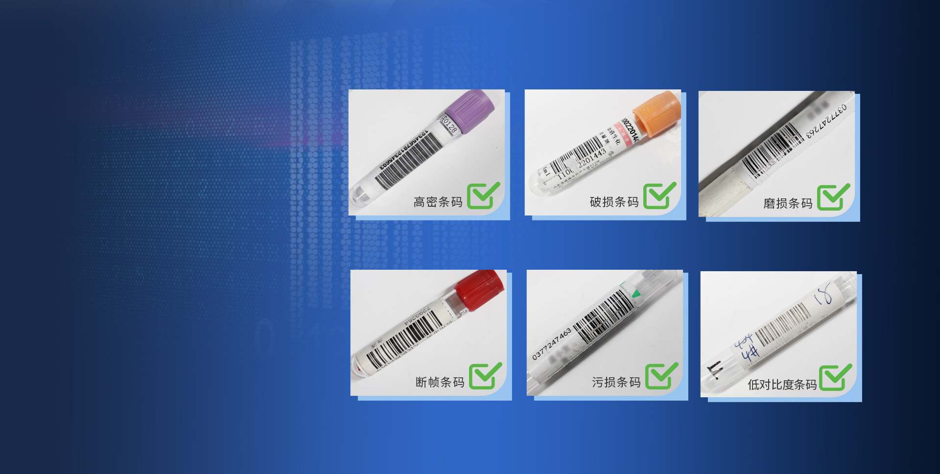 專為IVD應(yīng)用而生
強悍識別疑難低品質(zhì)條碼