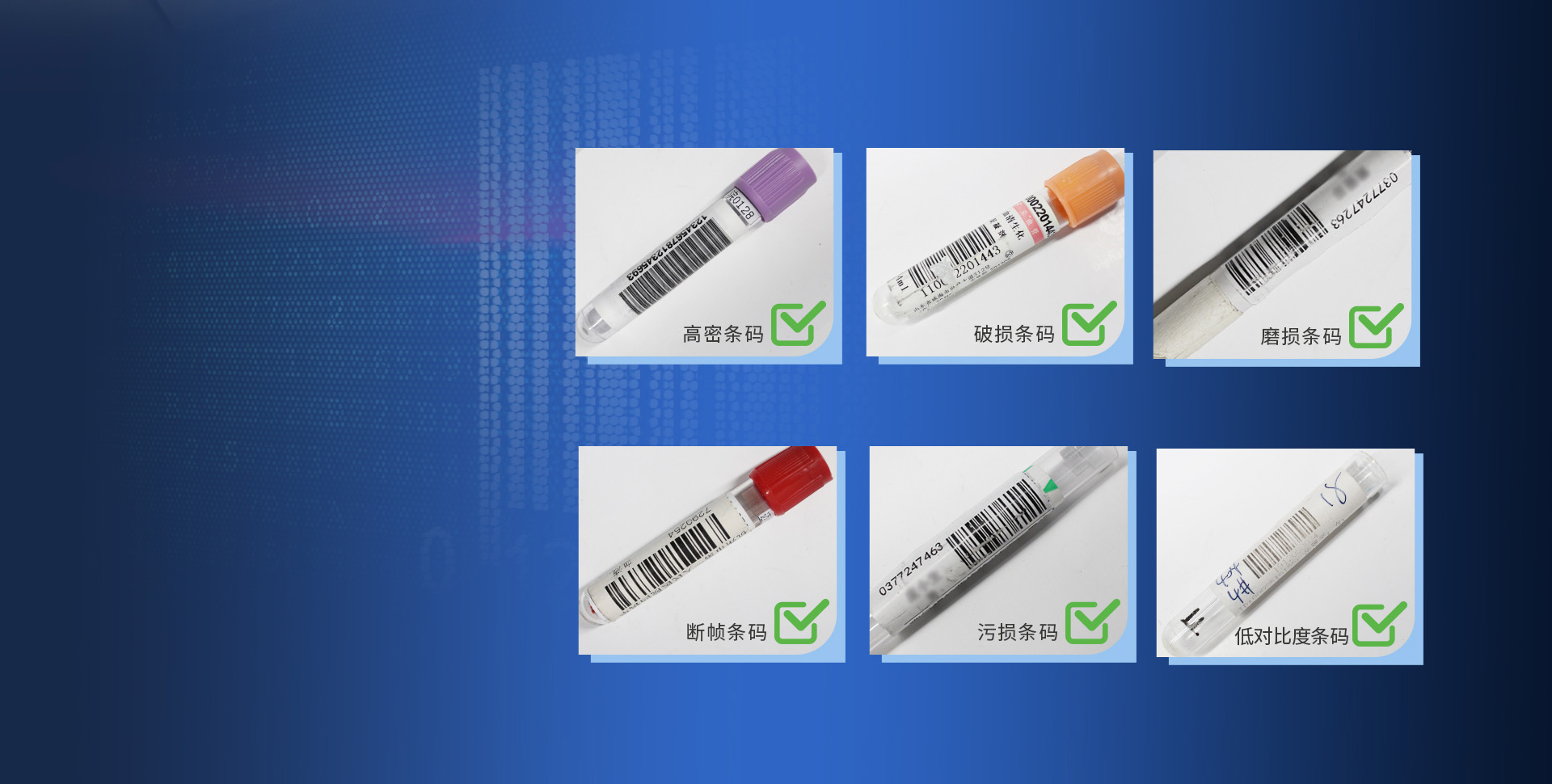 專為IVD應(yīng)用而生
強(qiáng)悍識(shí)別疑難低品質(zhì)條碼