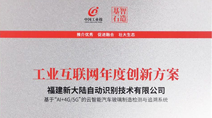 權(quán)威認(rèn)可！新大陸自動(dòng)識(shí)別入選中國(guó)工業(yè)報(bào)2021“智造基石”優(yōu)選榜