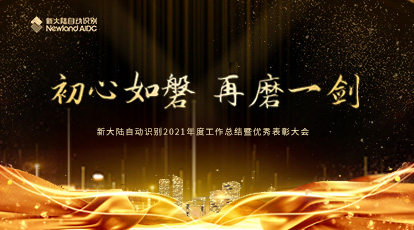 初心如磐，再磨一劍 | 新大陸自動(dòng)識(shí)別召開(kāi)2021年度工作總結(jié)暨優(yōu)秀表彰大會(huì)