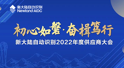“初心如磐，奮楫篤行”——新大陸自動(dòng)識(shí)別2022年度供應(yīng)商大會(huì)成功舉行