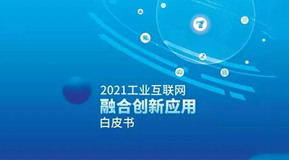 新大陸自動識別案例入選《工業(yè)互聯(lián)網(wǎng)融合創(chuàng)新應用白皮書》