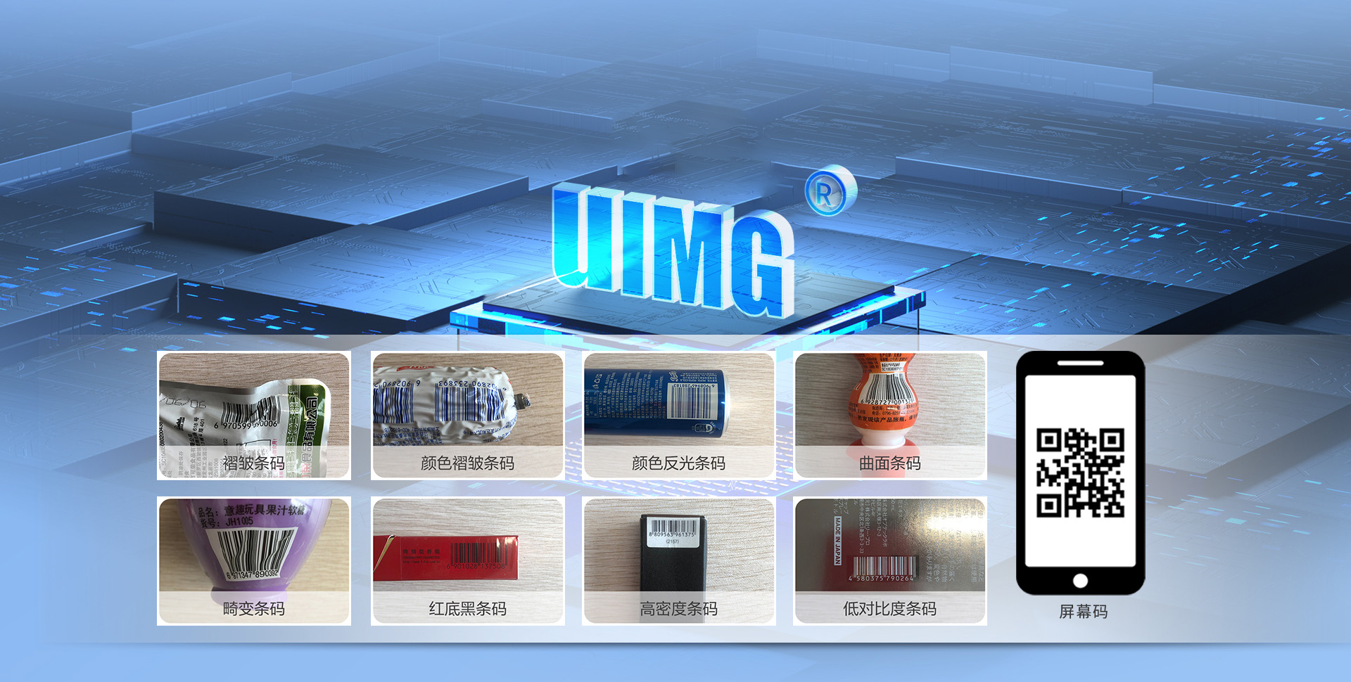 卓越UIMG解碼技術(shù)
智能讀取商品碼與手機(jī)屏幕碼