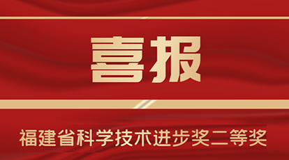新大陸自動(dòng)識(shí)別榮獲2020年度福建省科學(xué)技術(shù)進(jìn)步獎(jiǎng)二等獎(jiǎng)