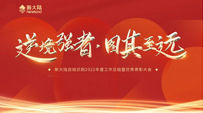 逆境強(qiáng)者，圖其致遠(yuǎn)——新大陸自動識別召開2022年度工作總結(jié)暨優(yōu)秀表彰大會