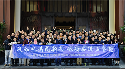 “風(fēng)勁帆滿圖新志，砥礪奮進正當(dāng)時” ——新大陸自動識別2021年度供應(yīng)商大會順利召開