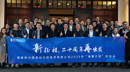 “新征程，二十周年再出發(fā)” ——新大陸自動識別公司2020年“春蕾計劃”啟動會隆重召開