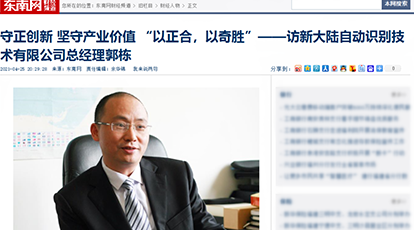 新大陸自動識別總經(jīng)理郭棟接受東南網(wǎng)專訪：守正創(chuàng)新,堅守產(chǎn)業(yè)價值,“以正合，以奇勝”