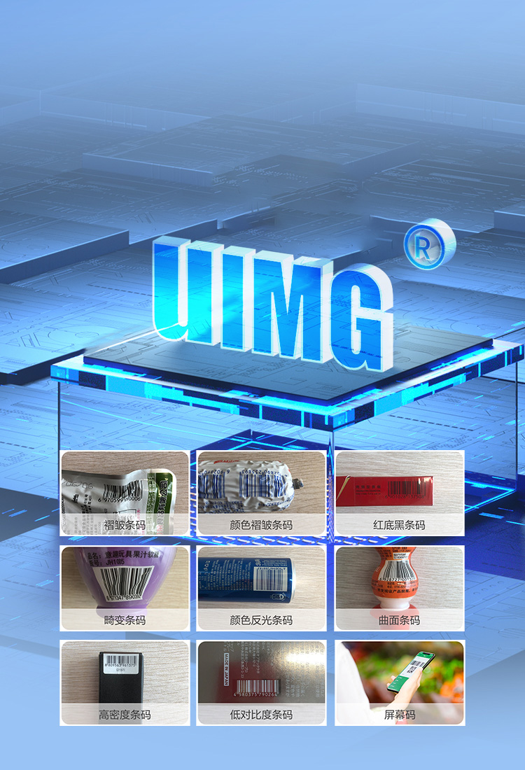 卓越UIMG解碼技術(shù)
智能讀取商品碼與手機(jī)屏幕碼