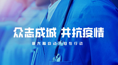 科技抗疫！新大陸自動識別公司捐贈醫(yī)療信息健康記錄軟硬件設(shè)備