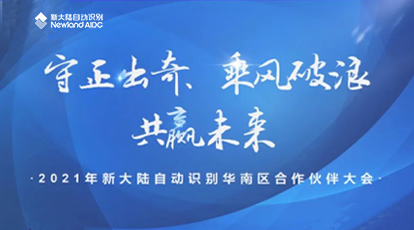 守正出奇，乘風破浪，共贏未來——新大陸自動識別華南區(qū)合作伙伴大會