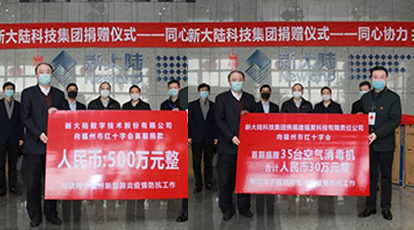 同心協(xié)力，共抗疫情！——?新大陸捐贈500萬元現(xiàn)金以及35臺空氣消毒機