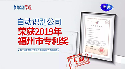 新大陸自動識別公司榮獲“2019年福州市專利獎”