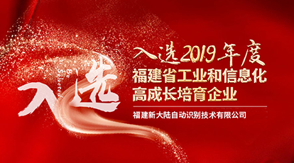 新大陸自動(dòng)識(shí)別入選“2019年度福建省工業(yè)和信息化高成長(zhǎng)培育企業(yè)”公示名單