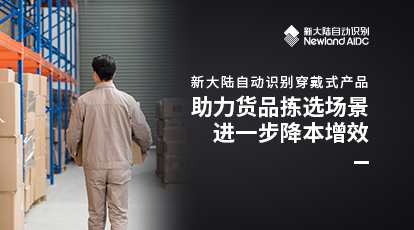 穿戴式產(chǎn)品助力貨品揀選場景進(jìn)一步降本增效