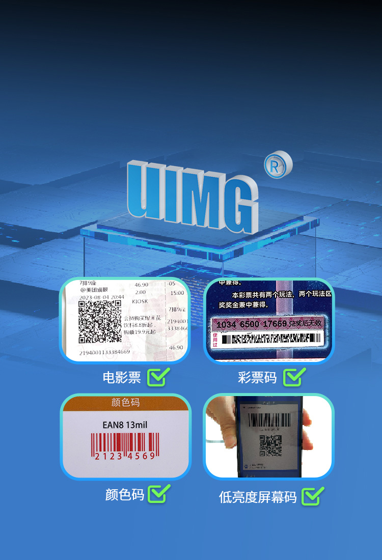 搭載最新一代UIMG解碼算法
橫掃各類紙質(zhì)條碼與屏幕碼