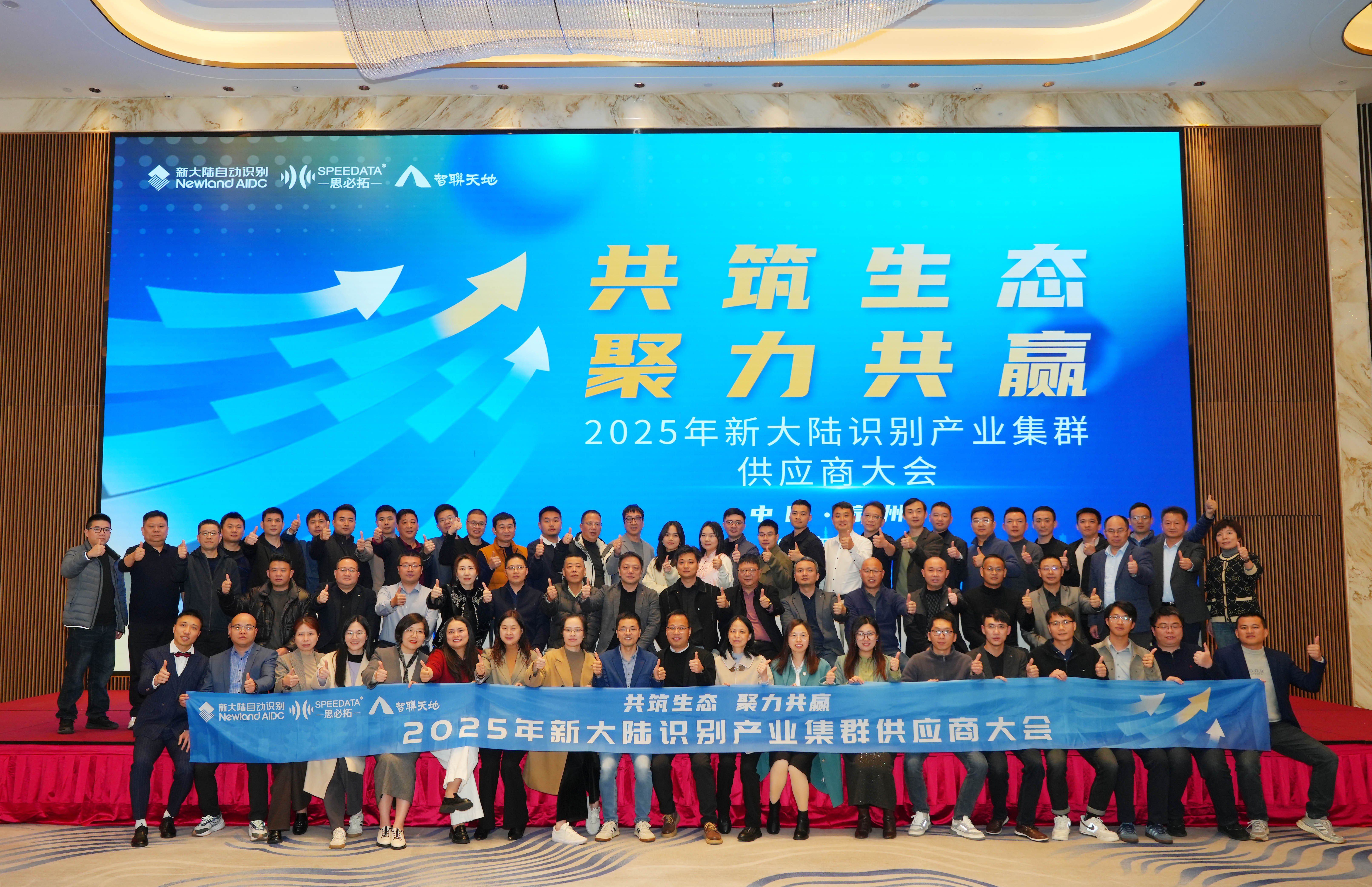 共筑生態(tài) 聚力共贏——新大陸識(shí)別產(chǎn)業(yè)集群2025年供應(yīng)商大會(huì)成功舉辦
